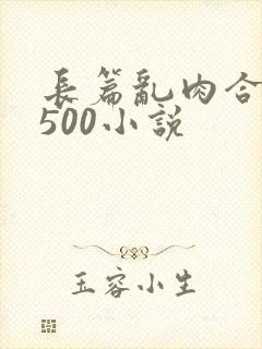 长篇乱肉合集乱500小说