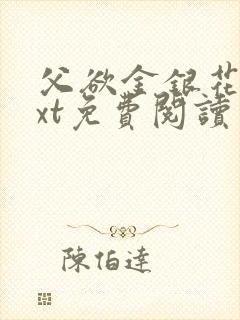 父欲金银花露txt免费阅读完封面