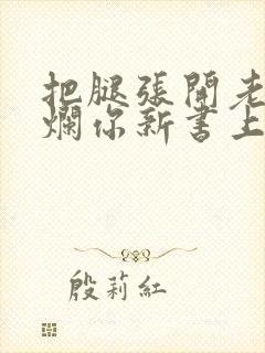 把腿张开老子臊烂你新书上架感言