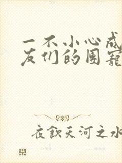 一不小心成了室友们的团宠