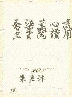 乔梁叶心仪全文免费阅读用