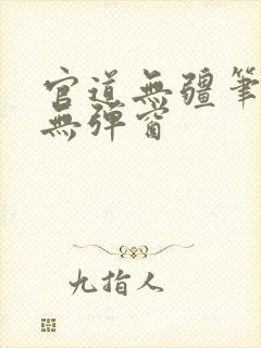 官道无疆笔趣阁无弹窗
