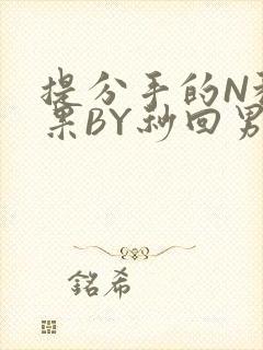 提分手的N种结果BY秒回男神