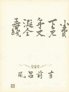 垂涎年下小说在线全文免费阅读笔趣阁下载