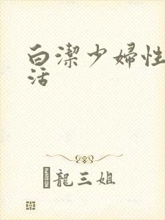 白洁少妇性荡生活