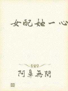 女配她一心出家