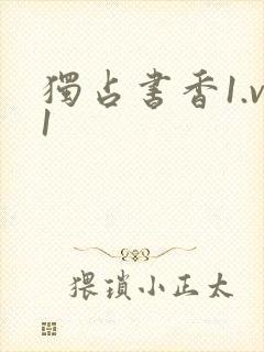 独占书香1.v1