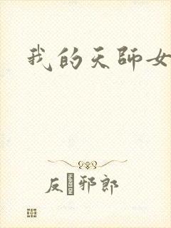 我的天师女友