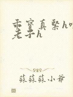 乖宝真紧h嘶爽老子h