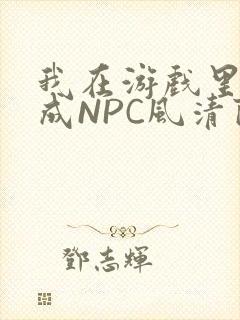 我在游戏里被当成NPC风清陨
