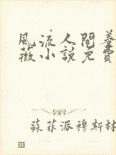 风流人间养父采薇小说免费笔趣阁