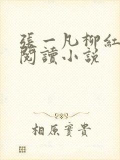 张一凡柳红免费阅读小说