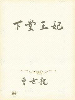 下堂王妃