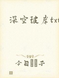 深空彼岸txt