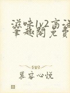 滋味1v2商洛笔趣阁免费完结