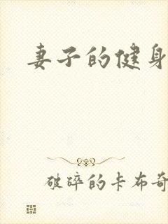 妻子的健身教练