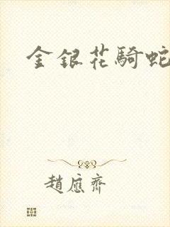 金银花骑蛇难下