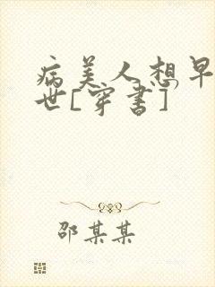 病美人想早点去世[穿书]