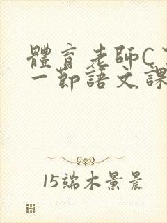 体育老师C了我一节语文课