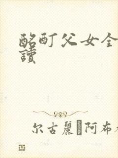 酩酊父女全文阅读