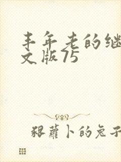 丰年老的继拇中文版75