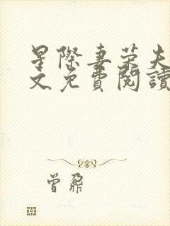 星际妻荣夫贵全文免费阅读笔趣阁