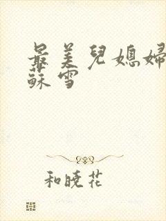 最美儿媳妇说说苏雪