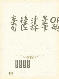 事后清晨OP阿司匹林笔趣阁