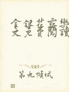 金银花露乐可全文免费阅读在线