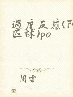 过度反应(阿司匹林)po