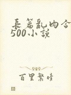 长篇乱肉合集乱500小说