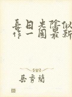 长日光阴似箭乱作一团最新章节免费阅读