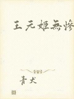 王元姬无惨