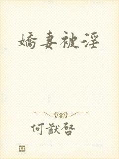 娇妻被淫