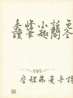 秦峰小说免费阅读笔趣阁全文