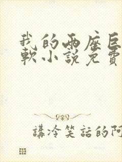 我的两座巨峰很软小说免费阅读