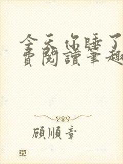 今天你睡了吗免费阅读笔趣阁