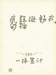 疯狂拨动我的小句号