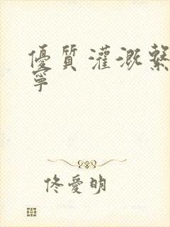 优质灌溉系统唐宁