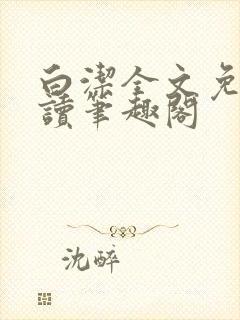 白洁全文免费阅读笔趣阁