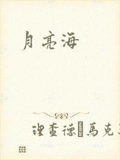 月亮海