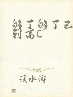 够了够了已经满到高C