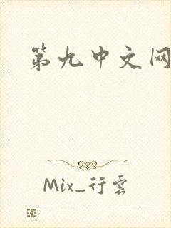 第九中文网