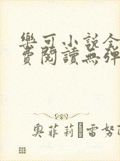 乐可小说全文免费阅读无弹窗笔趣