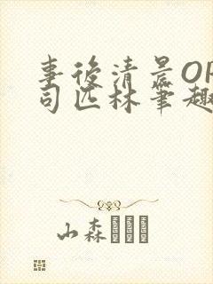 事后清晨OP阿司匹林笔趣阁