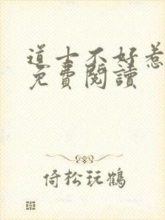 道士不好惹全文免费阅读