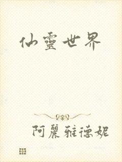 仙灵世界