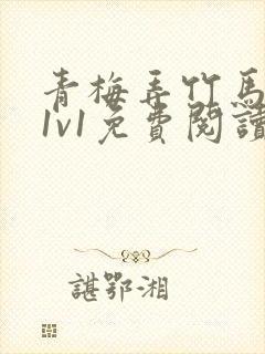 青梅弄竹马小说1v1免费阅读