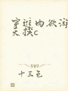 穿进肉欲游戏每天挨c