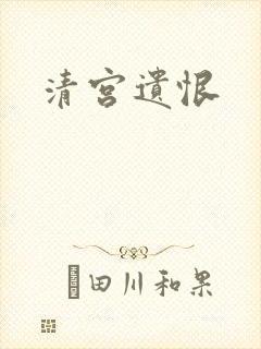 清宫遗恨